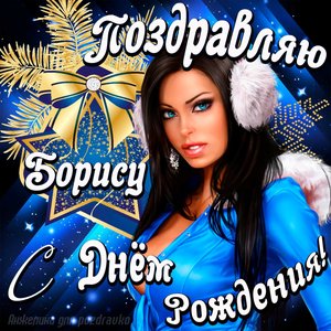 Открытка поздравление Борису с Днем Рождения с красивой девушкой