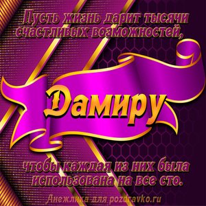 Открытка с Днём Рождения Дамиру с замечательным пожеланием