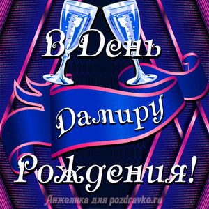 Открытка Дамиру в День Рождения с бокалами
