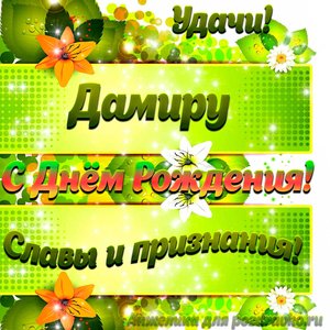 Картинка Дамиру с Днем рождения с пожеланием славы и признания