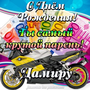 Картинка с Днем Рождения Дамиру, ты самый крутой парень