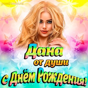 Открытка Дане от души на День рождения