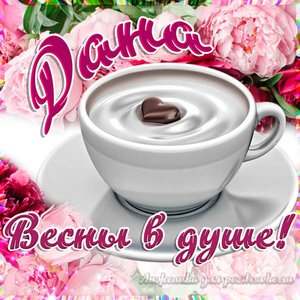 Открытка Дане на День Рождения с пожеланием весны в душе