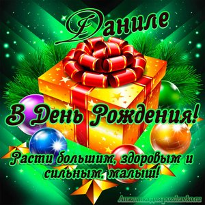 Открытка Даниле в День Рождения, расти большим здоровым и сильным