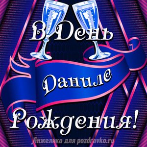 Открытка Даниле в День Рождения с бокалами
