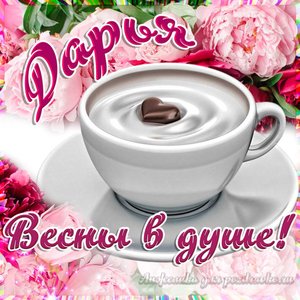 Открытка Дарье на День Рождения с пожеланием весны в душе