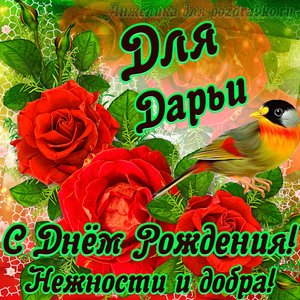Открытка для Дарьи с Днем рождения с пожеланием нежности и добра