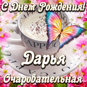 Открытка очаровательной Дарье с Днем рождения