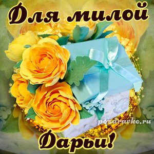 Открытка для милой Дарьи с подарком и цветами