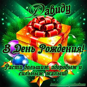 Открытка Давиду в День Рождения, расти большим здоровым и сильным