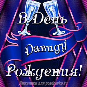 Открытка Давиду в День Рождения с бокалами
