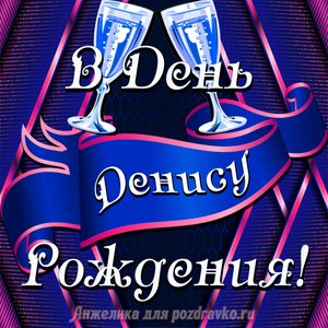 Открытка Денису в День Рождения с бокалами