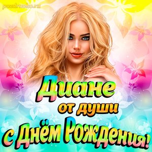 Открытка Диане от души на День рождения