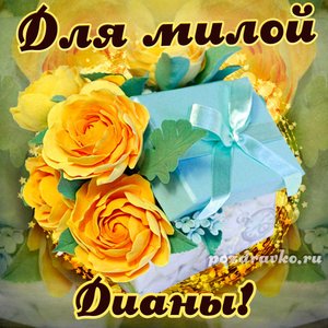 Открытка для милой Дианы с подарком и цветами