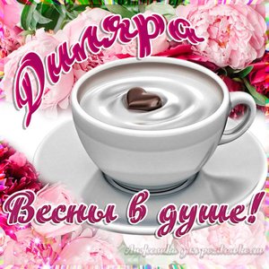 Открытка Диляре на День Рождения с пожеланием весны в душе