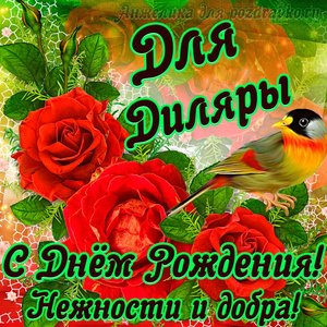 Открытка для Диляры с Днем рождения с пожеланием нежности и добра
