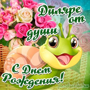 Открытка Диляре от души с Днем рождения с милой улиткой