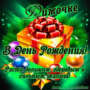 Открытка Дмитрию в День Рождения, расти большим здоровым и сильным