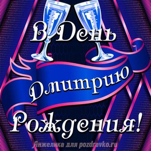Открытка Дмитрию в День Рождения с бокалами