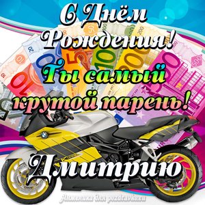 Картинка с Днем Рождения Дмитрию, ты самый крутой парень