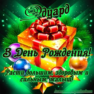 Открытка Эдуарду в День Рождения, расти большим здоровым и сильным