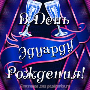 Открытка Эдуарду в День Рождения с бокалами