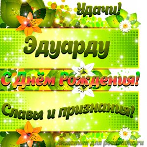 Картинка Эдуарду с Днем рождения с пожеланием славы и признания