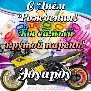 Картинка с Днем Рождения Эдуарду, ты самый крутой парень
