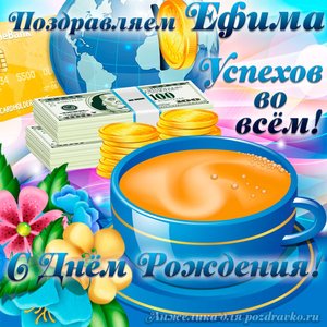 Открытка поздравляем Ефима с Днем Рождения желаем успехов во всём