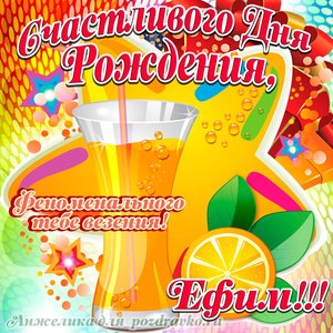 Открытка счастливого Дня Рождения Ефим и феноменального везения