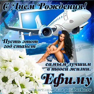 Открытка Ефиму на день рождения с красивым пожеланием самолетом и девушкой