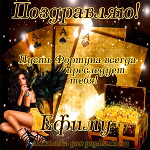 Открытка Ефиму в День Рождения с сундуком денег и картами