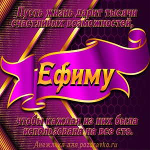 Открытка с Днём Рождения Ефиму с замечательным пожеланием