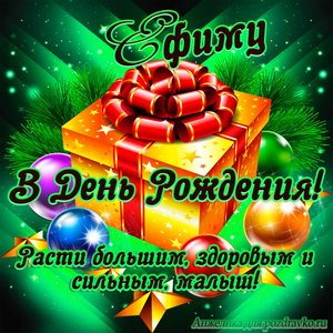 Открытка Ефиму в День Рождения, расти большим здоровым и сильным