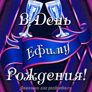 Открытка Ефиму в День Рождения с бокалами