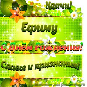 Картинка Ефиму с Днем рождения с пожеланием славы и признания