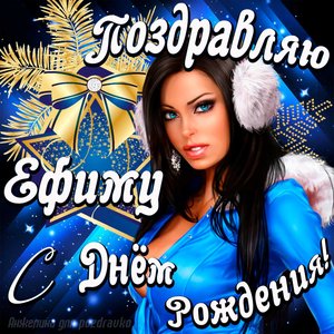 Открытка поздравление Ефиму с Днем Рождения с красивой девушкой