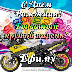 Картинка с Днем Рождения Ефиму, ты самый крутой парень