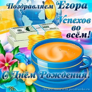 Открытка поздравляем Егора с Днем Рождения желаем успехов во всём