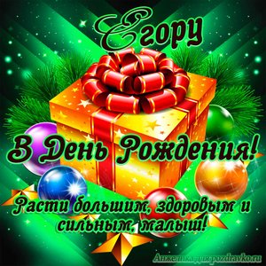 Открытка Егору в День Рождения, расти большим здоровым и сильным