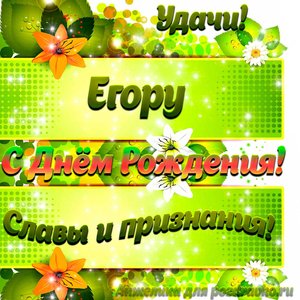 Картинка Егору с Днем рождения с пожеланием славы и признания