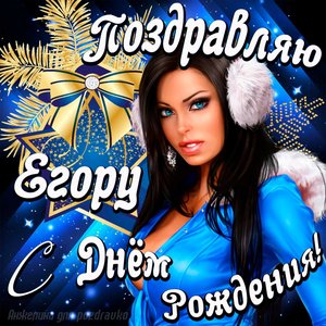 Открытка поздравление Егору с Днем Рождения с красивой девушкой
