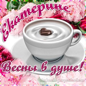 Открытка Екатерине на День Рождения с пожеланием весны в душе
