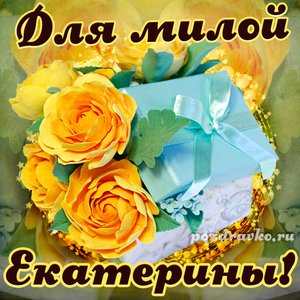 Открытка для милой Екатерины с подарком и цветами