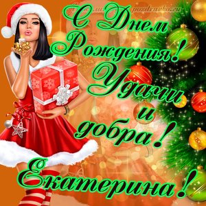 Картинка с Днем Рождения Екатерине с пожеланием и красивой девушкой