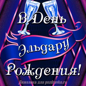 Открытка Эльдару в День Рождения с бокалами