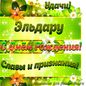 Картинка Эльдару с Днем рождения с пожеланием славы и признания