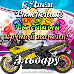 Картинка с Днем Рождения Эльдару, ты самый крутой парень