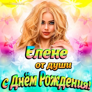 Открытка Елене от души на День рождения