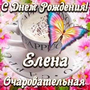 Открытка очаровательной Елене с Днем рождения